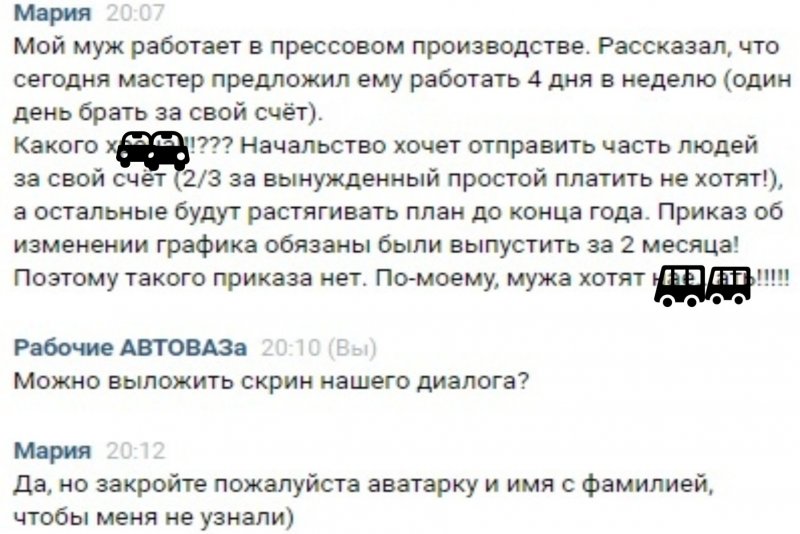Фрагмент переписки. Скриншот: «Рабочие АвтоВАЗа, ВКонтакте»